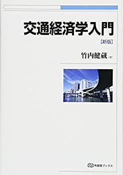 【中古-非常に良い】 交通経済学入門 新版 (有斐閣ブックス)
