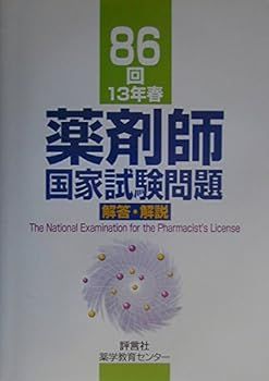 【中古】86回(13年春)薬剤師国家試験問題解答・解説