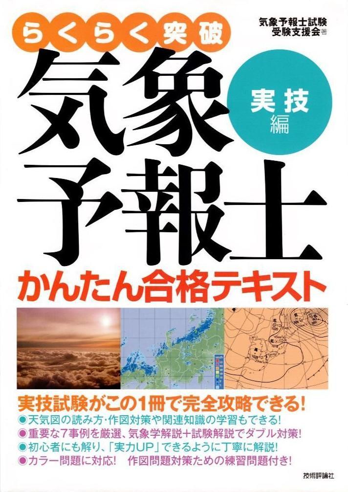 らくらく突破気象予報士かんたん合格テキスト 一般・専門・実技 気象予報士かんたん合格テキスト 〈実技編〉 (らくらく突破