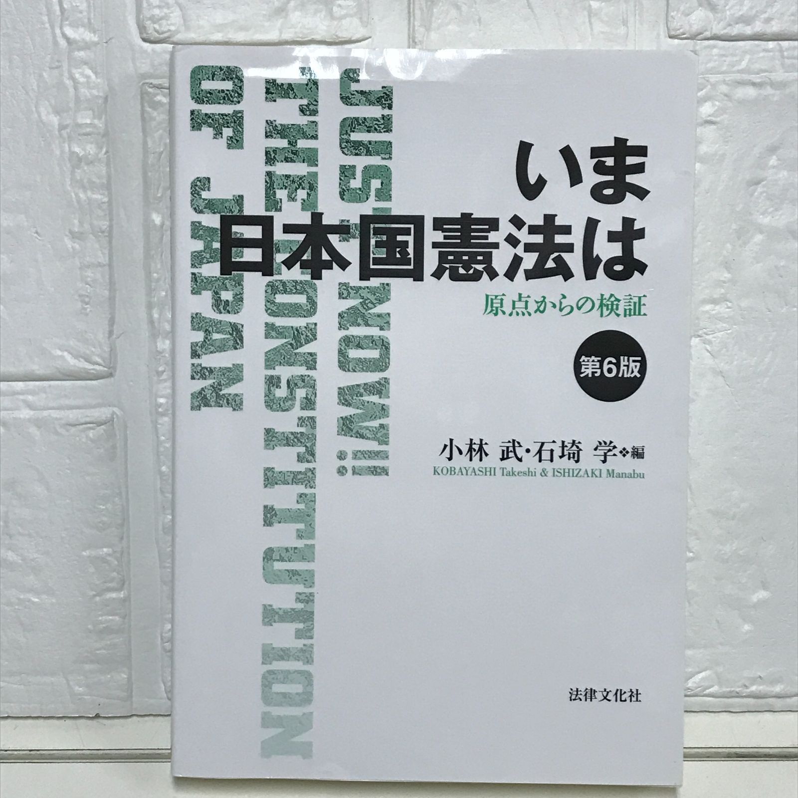いま日本国憲法は〔第6版〕: 原点からの検証 [単行本] 小林 武? 石埼 