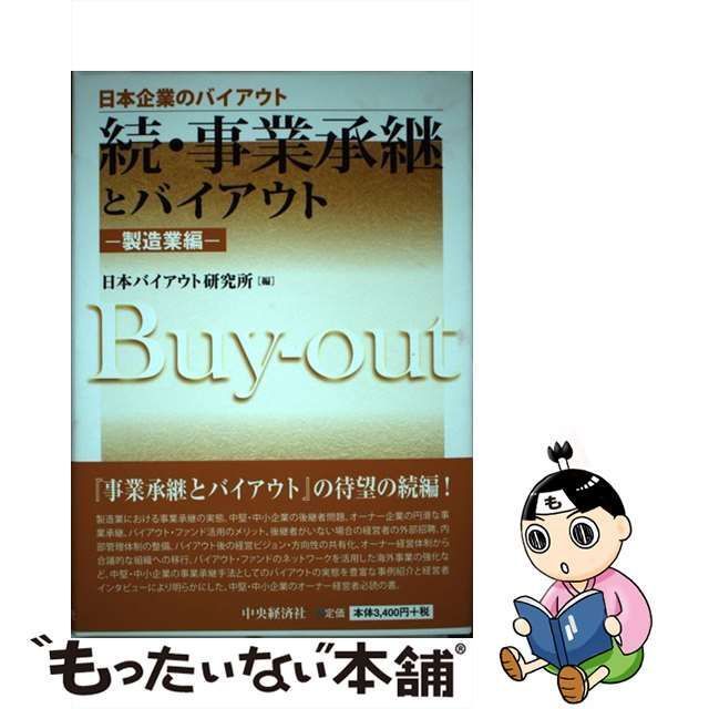 中古】 事業承継とバイアウト 続製造業編 (日本企業のバイアウト) / 日本バイアウト研究所 / 中央経済社 - メルカリ