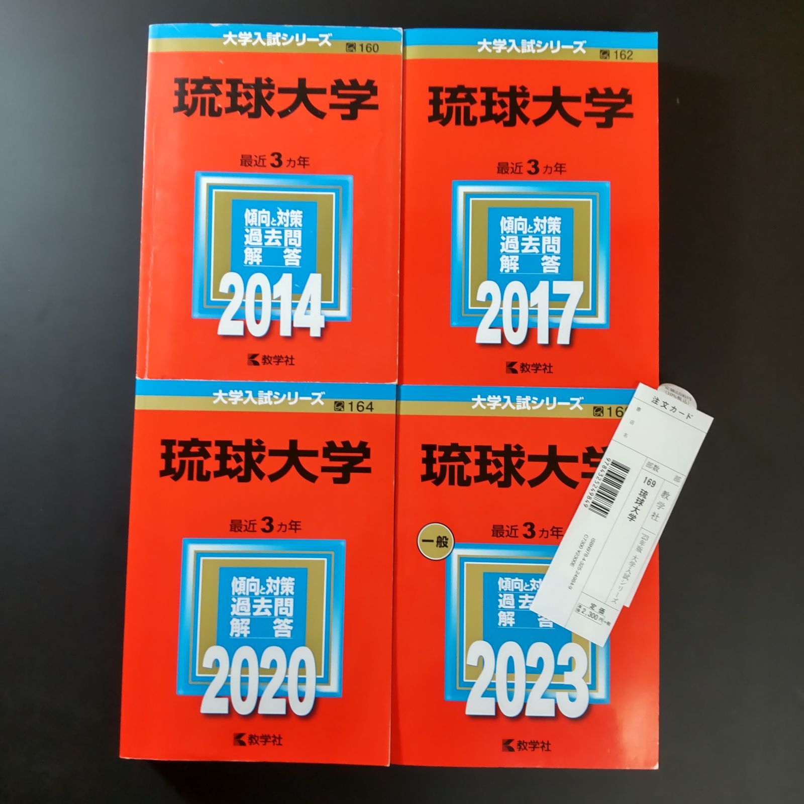 翌日発送 琉球大学 医学部 2013年～2021年 9年分 赤本 琉球大学 医学部 【