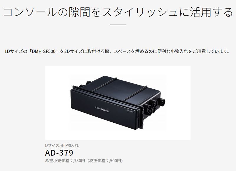 carrozzeria(カロッツェリア)AD-379小物入れDサイズ(1DIN)用DMH-SF700/DMH-SF500/MVH-7500SC等と一緒に