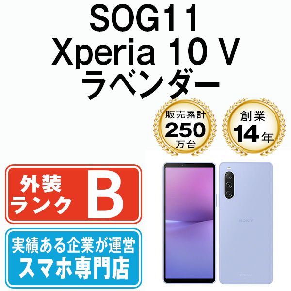 SONY - 【中古】 SOG11 Xperia 10 V ラベンダー SIMフリー 本体 au スマホ ソニー エクスぺリア  【送料無料】 sog11lv7mtm 中古】 SOG11 Xperia 10 V ラベンダー SIMフリー 本体 au スマホ