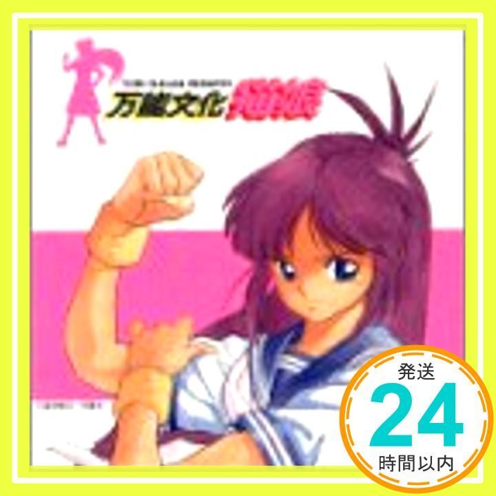 万能文化猫娘 SOUND PHASE-01 [CD] イメージ・アルバム、 林原めぐみ