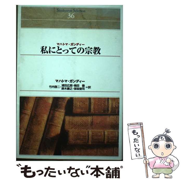 中古】 私にとっての宗教 (Shinhyoron selection 36) / マハトマ