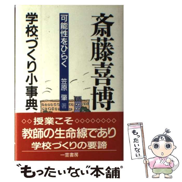斎藤喜博 学校づくり小辞典[可能性をひらく] 未使用・未開封品)斎藤喜博 学校づくり小辞典[可能性をひらく