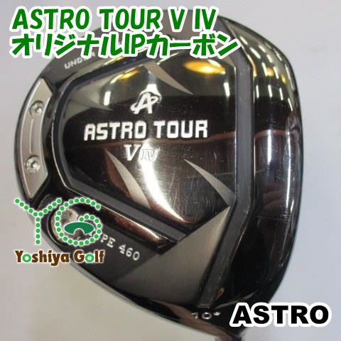 中調子ドライバー アストロ ASTRO TOUR V IVオリジナルIPカーボンS10