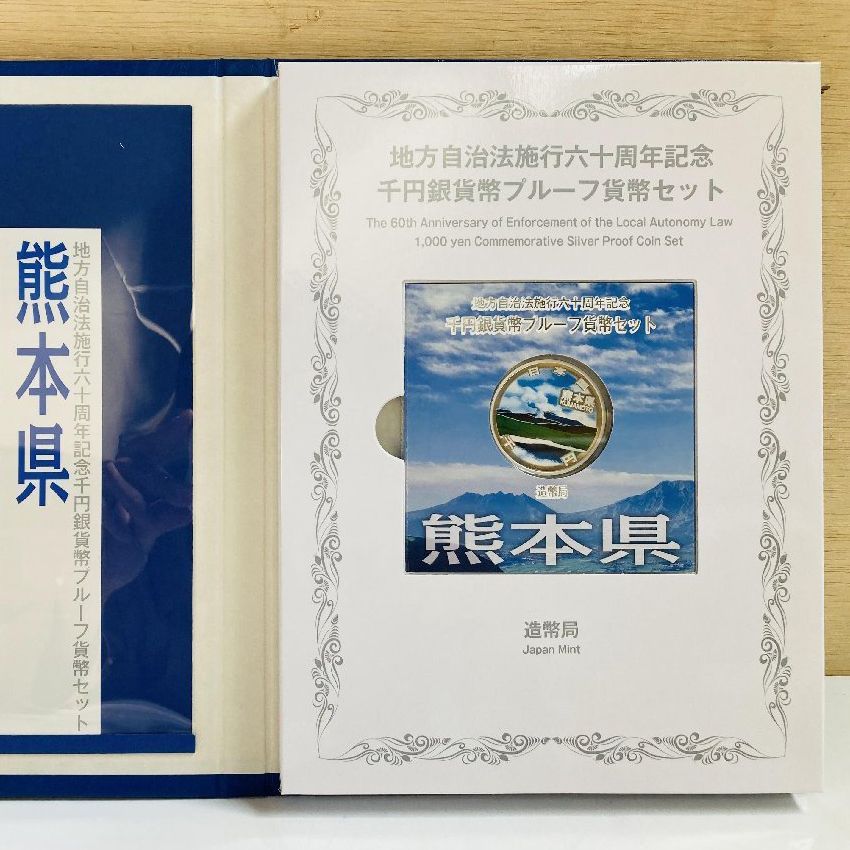 地方自治 千円銀貨 熊本県 Bセット 31.1g 付属品付 地方自治法施行60 