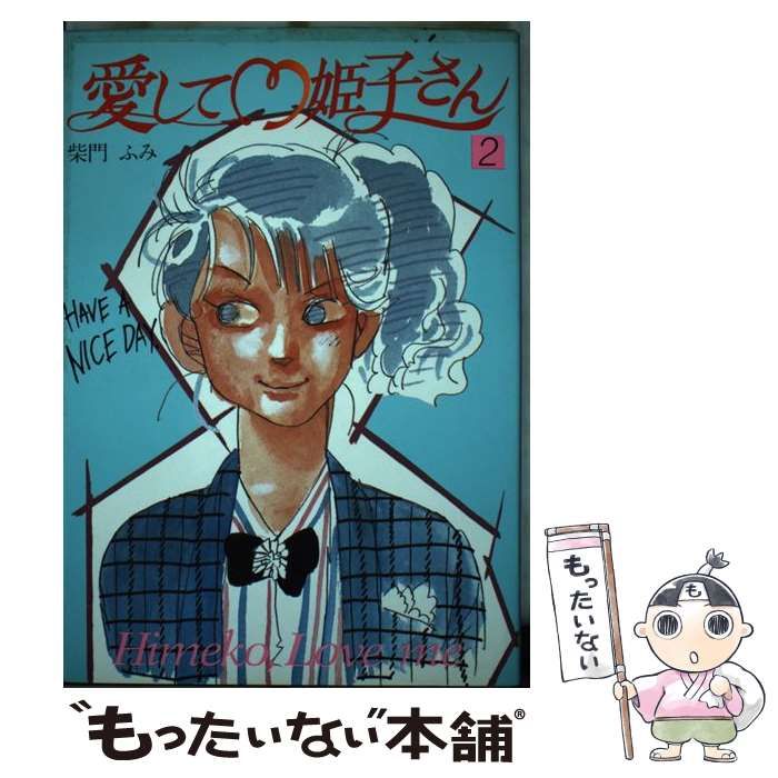 【中古】 愛して・姫子さん ２/秋田書店/柴門ふみ 中古】 愛して 姫子さん 2 / 柴門 ふみ / 秋田書店 - メルカリ