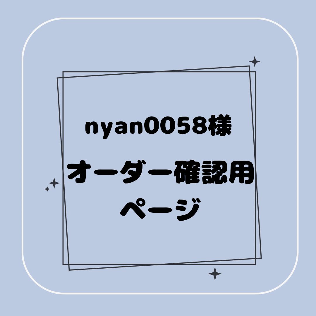 専用】nyan0058様オーダー確認用ページ - メルカリ