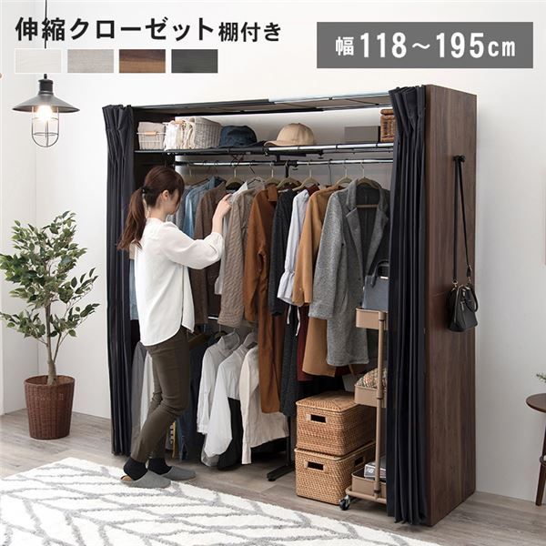 ハンガーラック 約幅118〜195×奥行55×高さ194cm ウォルナット 伸縮 クローゼットハンガー 上棚 カーテン付 組立品 寝室