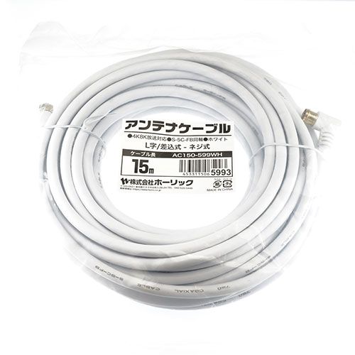 5個セット ホーリック アンテナケーブル 15m ホワイト L字差込式 ネジ式コネクタ AC150-599WHX5