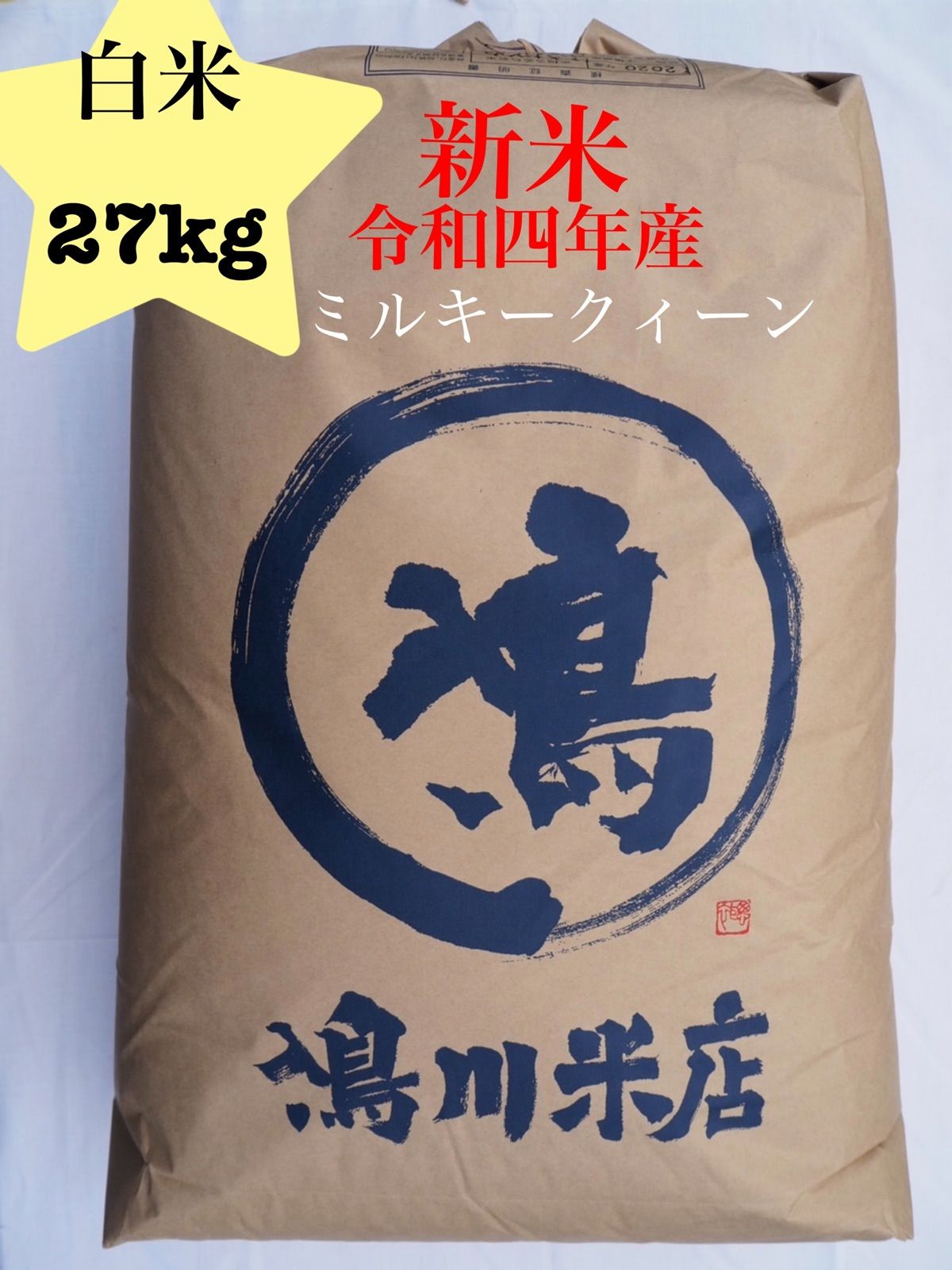 新米ミルキークィーン白米27kg 令和5年産