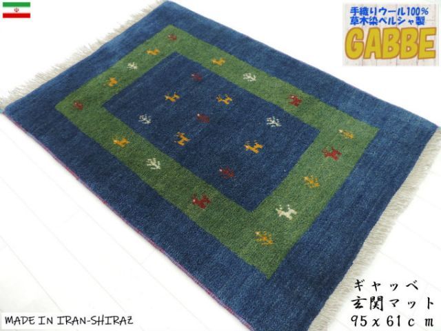 ギャッベ シラーズ産 手織り ウール ラグ 40×50cm 生命の樹 ギャッベ