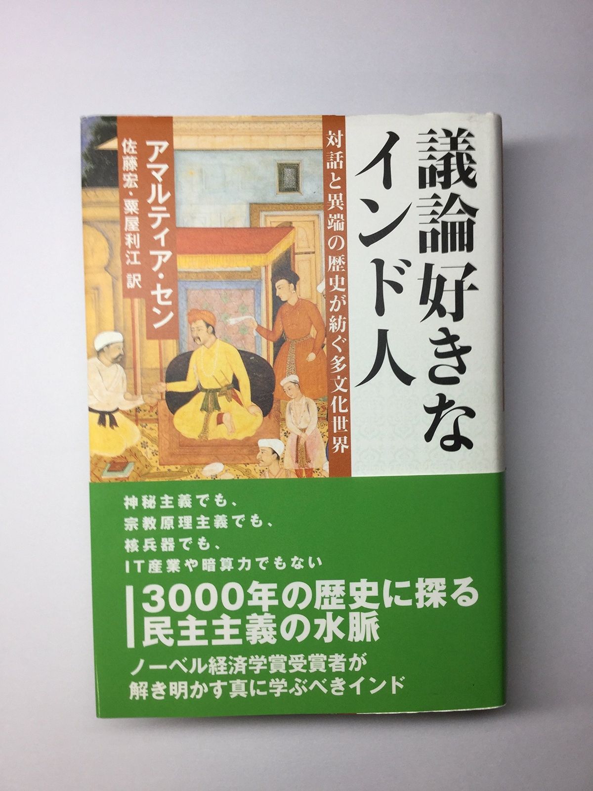 議論好きなインド人