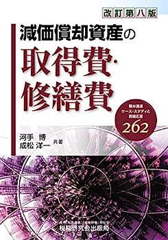 購入用 漫画 【】減価償却資産の取得費・修繕費 (改訂第八版)