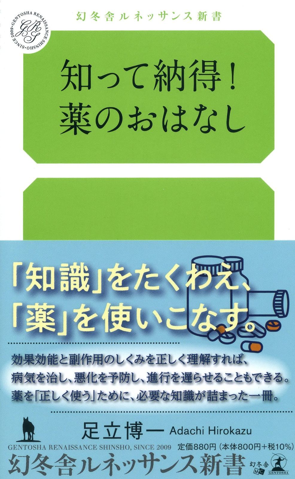 知って納得! 薬のおはなし (ルネッサンス新書) 到着予定日をご確認
