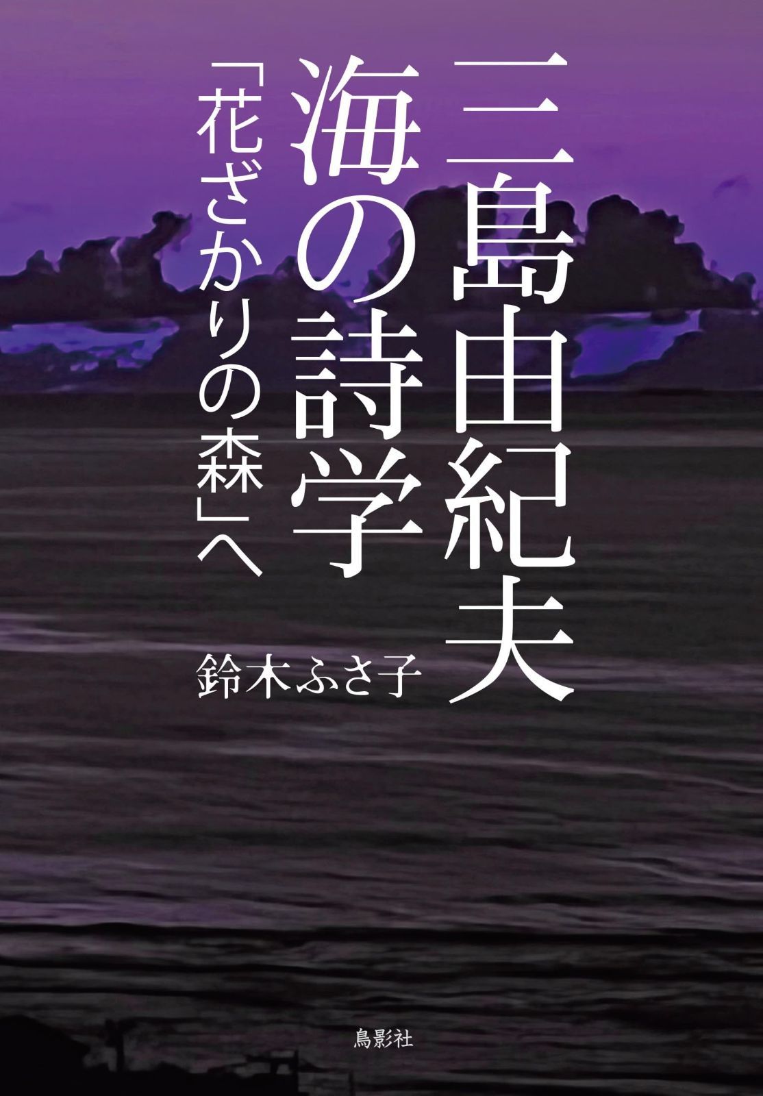 三島由紀夫 海の詩学 花ざかりの森 へ