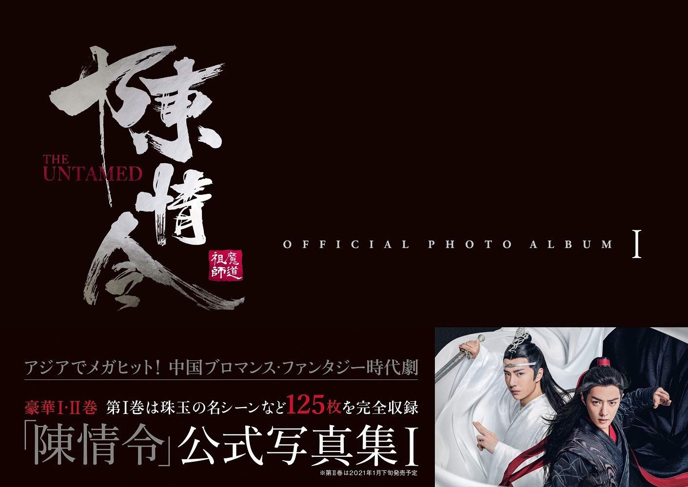 「陳情令」公式写真集 I (TVガイドMOOK) 