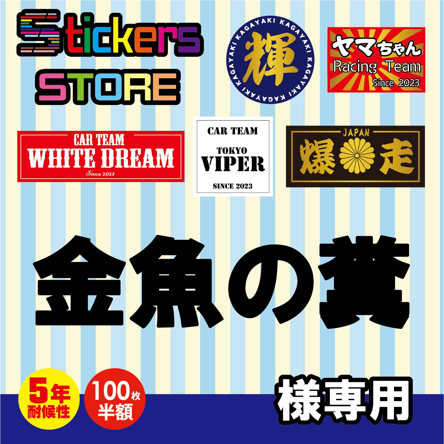 金魚の糞様専用　オーダー　ステッカー