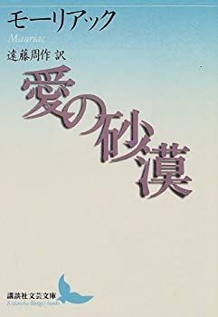 【中古-非常に良い】 愛の砂漠 (講談社文芸文庫)