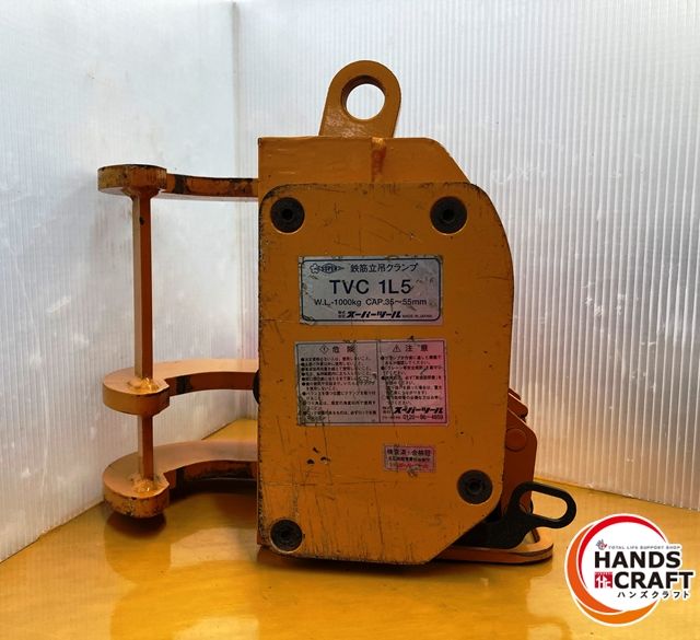 |現状品 スーパーツール TVC1L5 鉄筋立吊りクランプ W.L.-10000Kg Cap.35～55ｍｍ