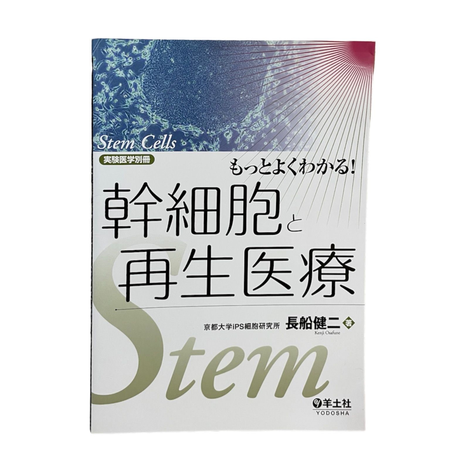 もっとよくわかる!幹細胞と再生医療 [本] - 基礎医学