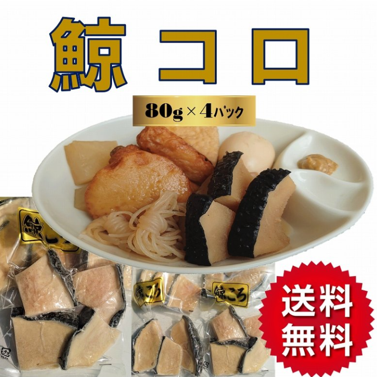 メルカリShops - 鯨 鯨コロ くじら クジラ コロ ころ 80ｇ×4パック おでん具材 煮物