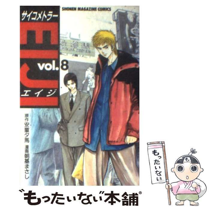 【中古】 サイコメトラーＥｉｊｉ ８/講談社/朝基まさし 中古】 サイコメトラーEiji 8 (講談社コミックス 2476巻) / 安童