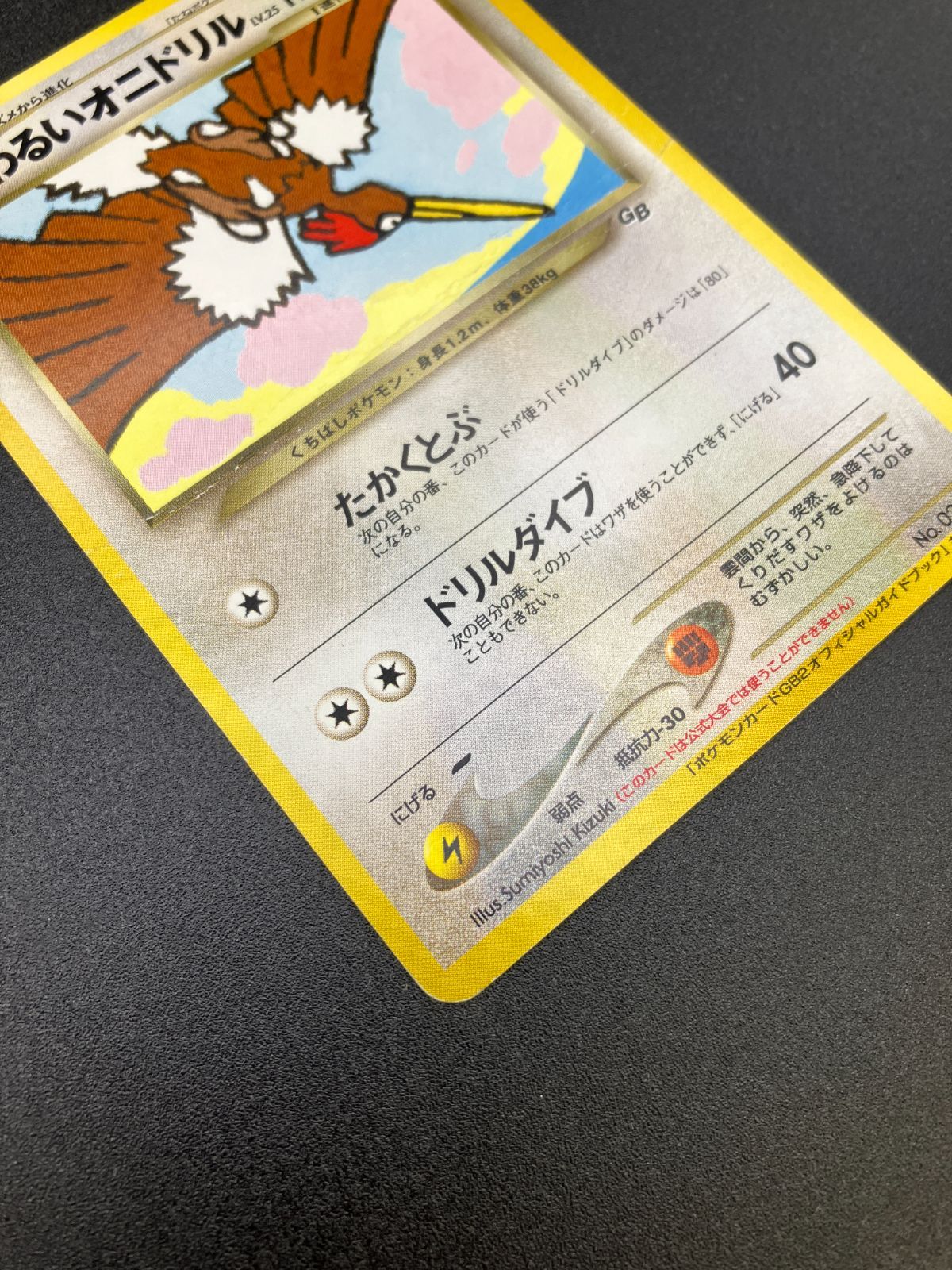 ポケモン 旧裏 わるいオニドリル GB2オフィシャルガイドブック プロモ 買取】わるいオニドリル LV.25（ポケモンカードGB2オフィシャル