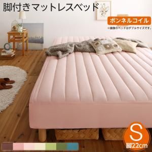 MITAS寝具SELECT 素材 色が選べる 脚付きマットレスベッド ボンネルコイルマットレス ポリエステル素材カバーリングセット シングル 22cm脚 お客様組立