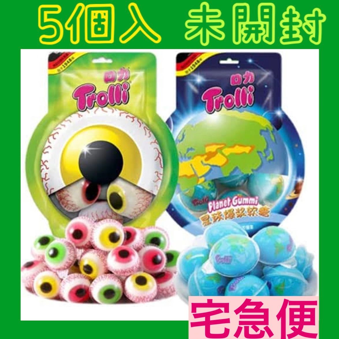 地球グミ 目玉グミ 未開封 トローリ trolli 正規品 - ミミちゃんSHOP