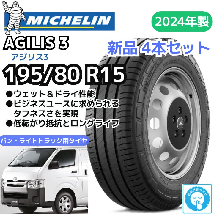 【新品4本セット】 195/80R15 ミシュラン アジリス スリー（AGILIS 3） （2024年製） （正規輸入品）