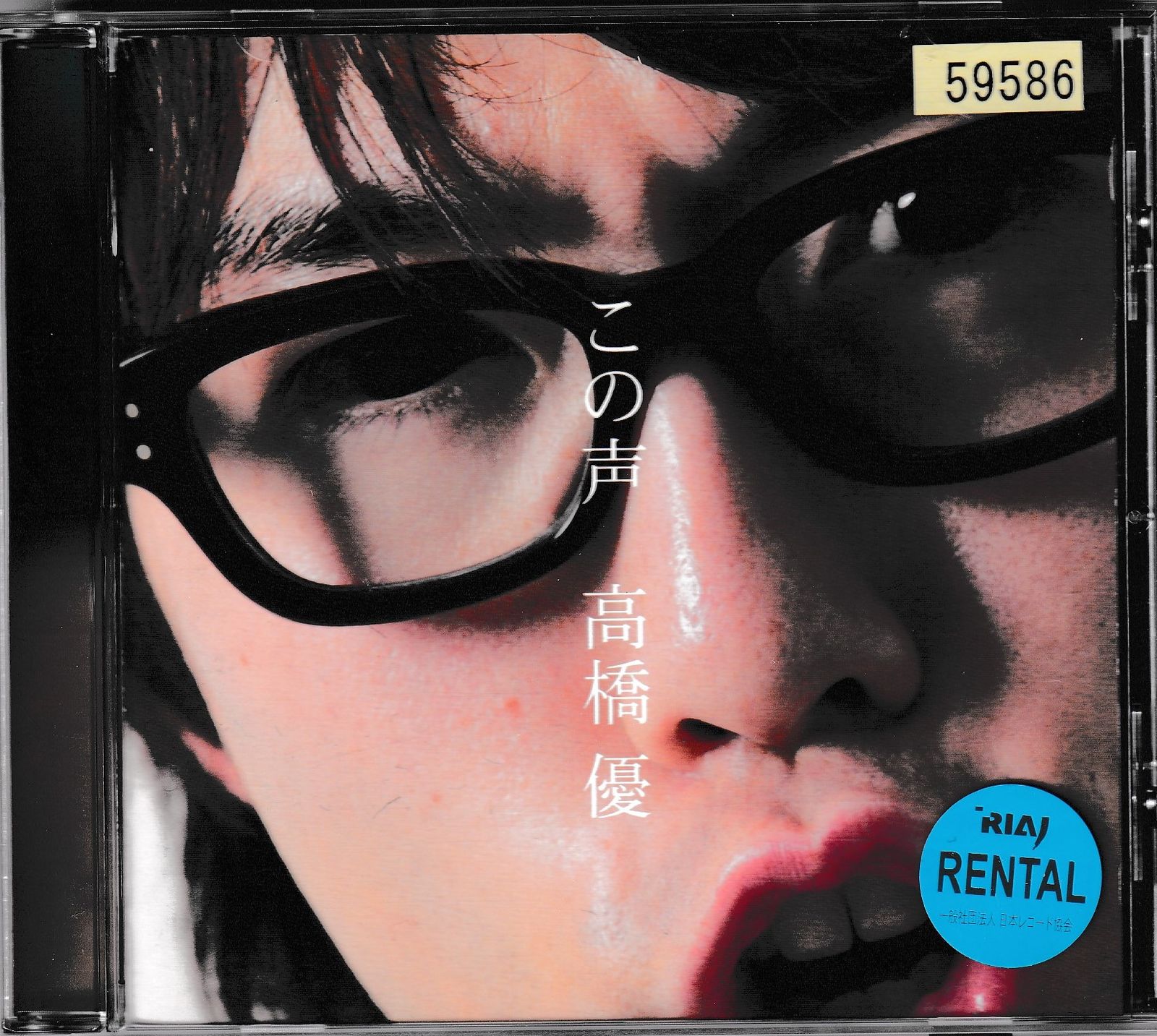 KC 0638 この声 高橋優 中古CD