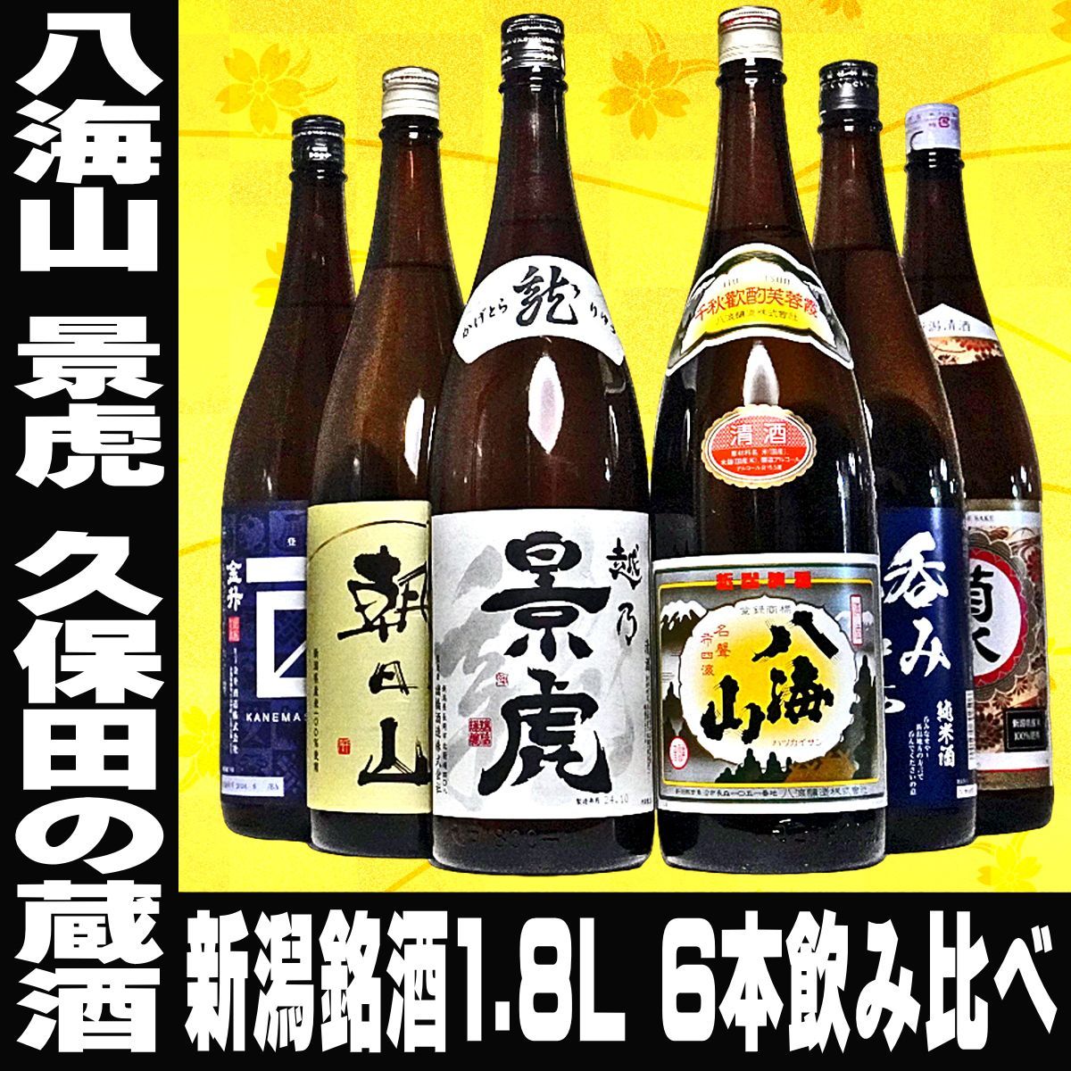 母の日 ギフト プレゼント 八海山 景虎 新潟銘酒 飲み比べ 1800ml 6本セット 地元の銘酒 飲み比べ 1.8L 1800ml 一升瓶 お歳暮 日本酒 飲み比べセット 辛口 のし 福袋 日本酒 定番酒 地酒 飲み比べ