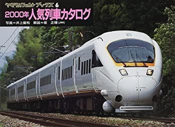 中古】 2000年人気列車カタログ (ヤマケイレイルブックス 6)