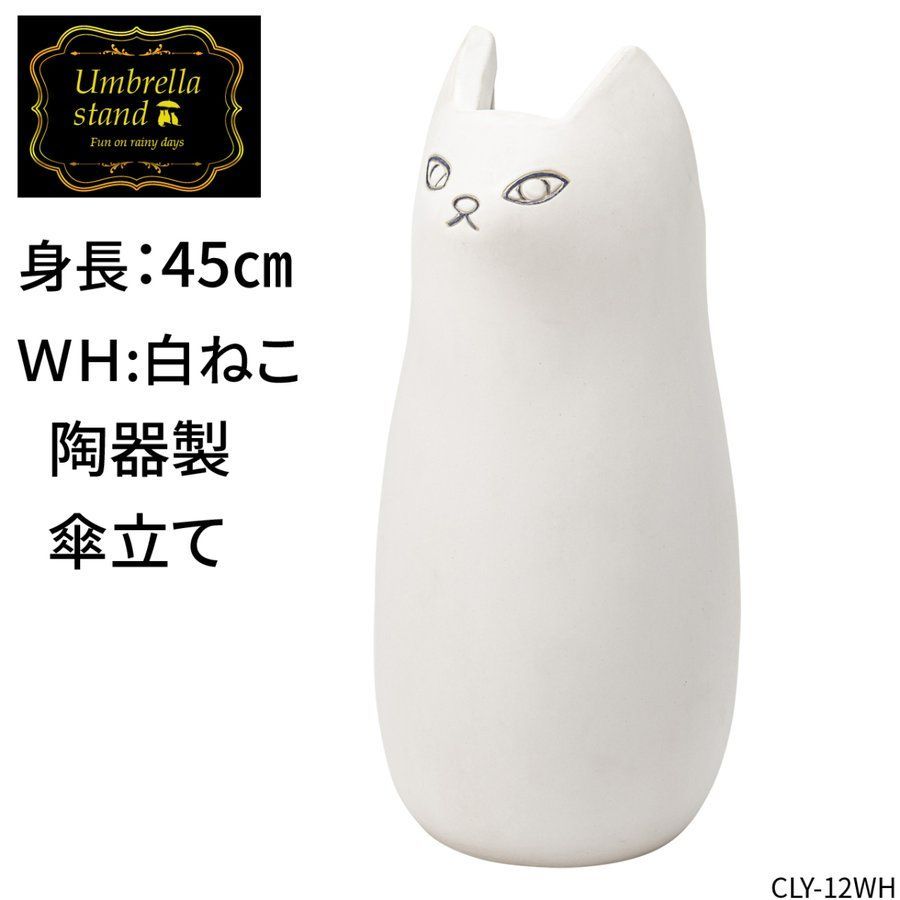 ねこ型 傘立て コンパクト アンブレラスタンド 白猫 陶器 CLY