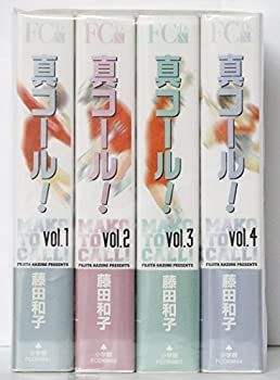 【中古】真(まこと)コール! コミック 全4巻完結セット (フラワーコミックス・デラックス)