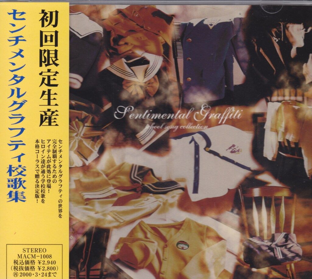 【ゲームCD】センチメンタルグラフティ校歌集 CDメモリアルBOX 「 センチメンタルグラフティ校歌集」 初回特典