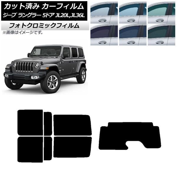 カーフィルム ジープ ラングラー アンリミテッド JL20L，JL36L 5ドア リアセット(1枚型) フォトクロミック 選べる3フィルムカラー AP-WFPM0362-RDR1