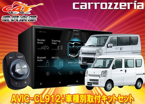 カロッツェリア8V型サイバーナビAVIC-CL912+KLS-S803Dエブリイ(DA17V型