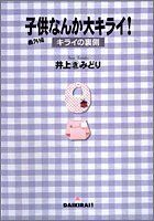 中古】子供なんか大キライ!番外編 ―キライの裏側― (子供なんか大キライ