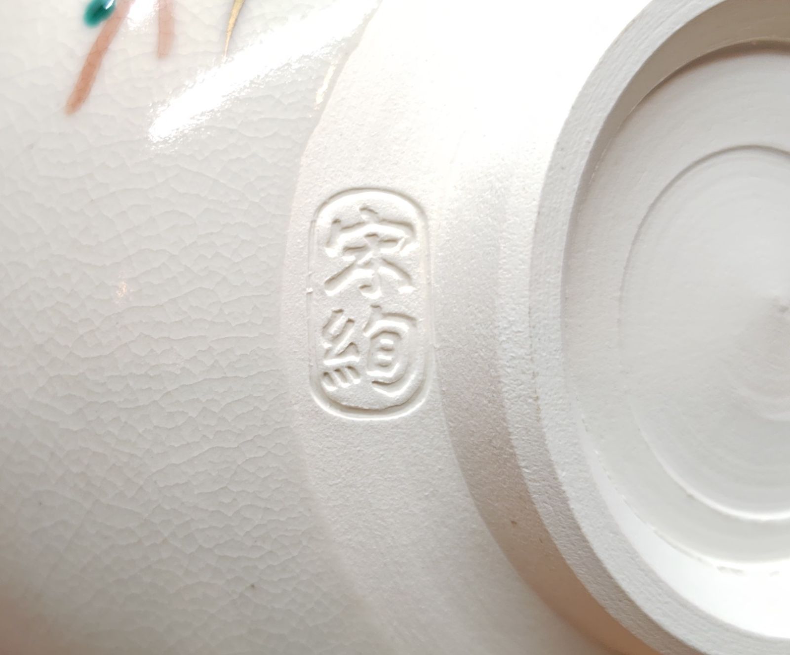 送料込【逢絢亭・新品】茶道具 茶碗 京焼 赤蕪の絵 手塚石雲 共箱入り 逢絢亭・新品】茶道具 茶碗 京焼 赤蔦の絵 水出宋絢 紙箱入り