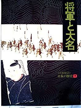 人物探訪日本の歴史〈7〉将軍と大名 (1983年) 人物探訪日本の歴史〈7〉将軍と大名 (1983年)-正規品 の人気商品