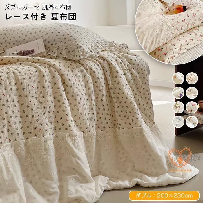 二重ガーゼ 肌掛け布団 夏布団 綿 ダブル 掛け布団 肌布団 夏掛け 夏 布団 ガーゼケット 掛けふとん レース付き 柔らか 吸湿 通気 抗菌防臭 肌に優しい 洗え2.15