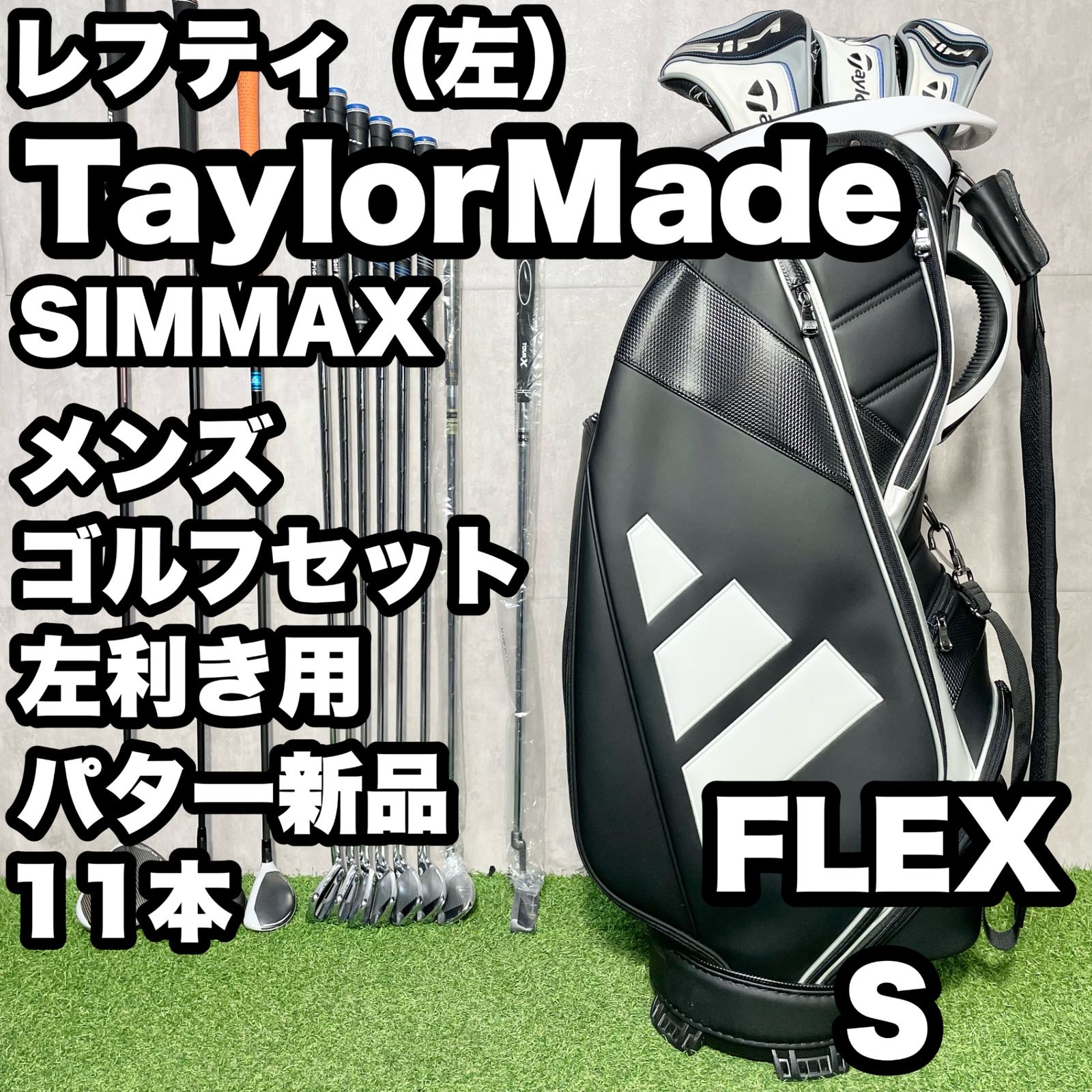 レフティ TaylorMade SIMMAX テーラーメイド シムマックス ゴルフクラブセット 11本 S メンズ 左 キャディバッグ 左利き用