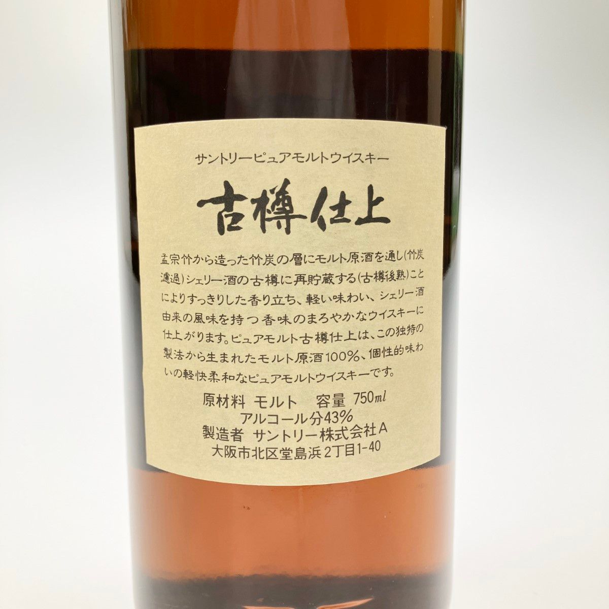 サントリー ピュアモルトウイスキー 古樽仕上げ1991年 竹炭濾過750ml