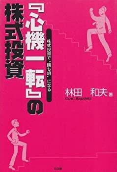 中古】 「心機一転」の株式投資 株式投資で“勝ち組”になる (同友