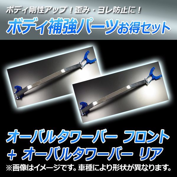 オーバルタワーバー フロント + オーバルタワーバーリア ソアラ JZA70 (1JZGTE車専用) ボディ補強パーツお得セット トヨタ 送料無料【tb-ty0282fto00q-002】 【VS-ONE】